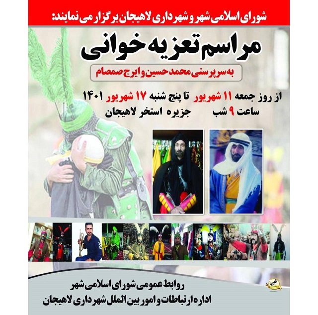 شورای اسلامی شهر و شهرداری لاهیجان برگزار می نمایند: مراسم تعزیه خوانی 